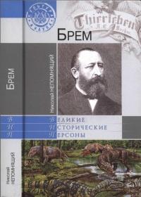 Книга « Брем » - читать онлайн