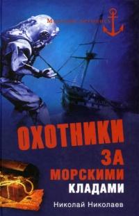 Книга « Охотники за морскими кладами » - читать онлайн