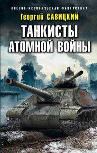 Книга « Танкисты атомной войны » - читать онлайн