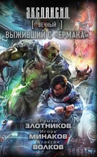 Книга « Вечный. Выживший с "Ермака" » - читать онлайн