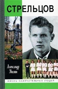 Книга « Стрельцов. Человек без локтей » - читать онлайн