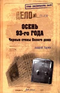 Осень 93-го года. Черные стены Белого дома