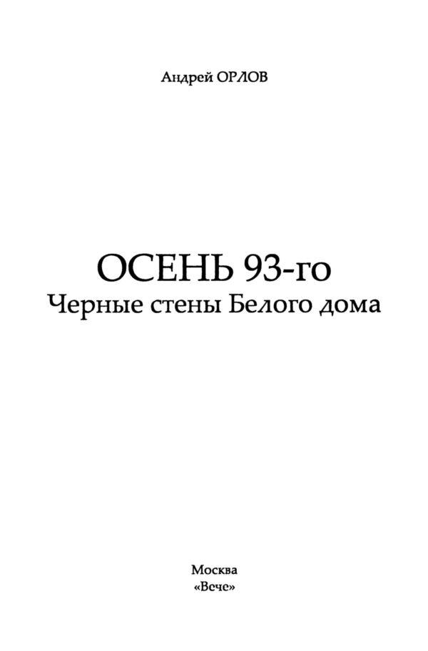 Осень 93-го года. Черные стены Белого дома