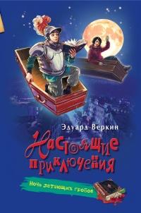 Книга « Ночь летающих гробов » - читать онлайн