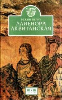 Книга « Алиенора Аквитанская » - читать онлайн