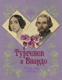 Книга « Тургенев и Виардо. Я все еще люблю... » - читать онлайн