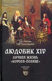 Людовик XIV. Личная жизнь "короля-солнце"