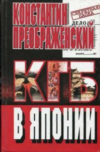 Книга « КГБ в Японии » - читать онлайн