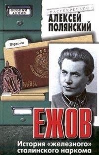 Книга « Ежов. История `железного` сталинского наркома » - читать онлайн