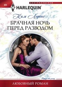 Книга « Брачная ночь перед разводом » - читать онлайн