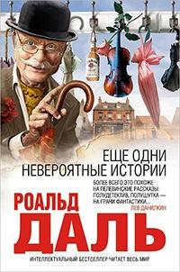 Книга « Еще одни невероятные истории » - читать онлайн