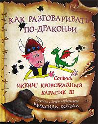 Книга « Как разговаривать по-драконьи » - читать онлайн