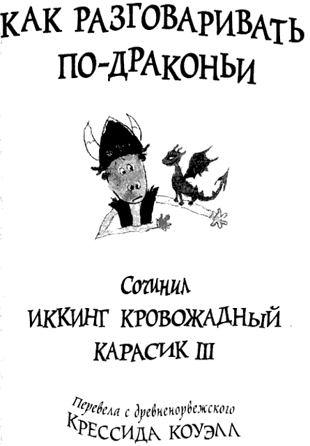 Как разговаривать по-драконьи