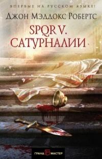 Книга « SPQR V. Сатурналии » - читать онлайн