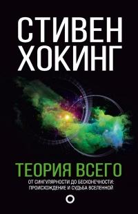 Книга « Теория всего. От сингулярности до бесконечности: происхождение и судьба Вселенной » - читать онлайн