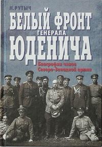 Книга « Белый фронт генерала Юденича. Биографии чинов Северо-Западной армии » - читать онлайн