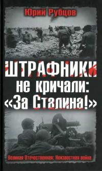 Штрафники не кричали: "За Сталина!"