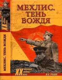 Книга « Мехлис. Тень вождя » - читать онлайн