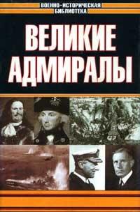 Книга « Великие адмиралы » - читать онлайн