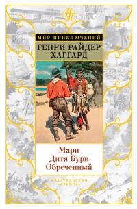 Мари. Дитя Бури. Обреченный