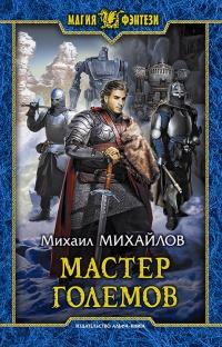 Книга « Мастер големов » - читать онлайн