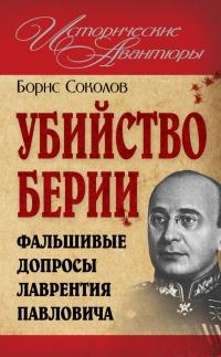 Книга « Убийство Берии, или Фальшивые допросы Лаврентия Павловича » - читать онлайн