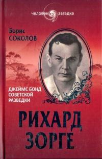 Книга « Рихард Зорге. Джеймс Бонд советской разведки » - читать онлайн