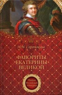 Книга « Фавориты Екатерины Великой » - читать онлайн