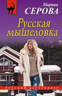 Книга « Русская мышеловка » - читать онлайн