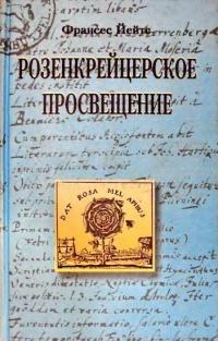 Книга « Розенкрейцерское просвещение » - читать онлайн