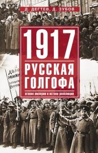 Книга « 1917. Русская голгофа. Агония империи и истоки революции » - читать онлайн