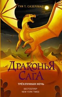 Книга « Драконья сага. Трёхлунная ночь » - читать онлайн