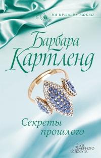 Книга « Секреты прошлого » - читать онлайн