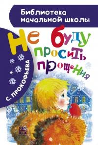 Не буду просить прощения (сборник)