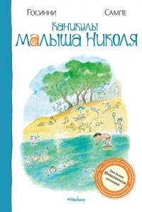 Книга « Каникулы малыша Николя » - читать онлайн