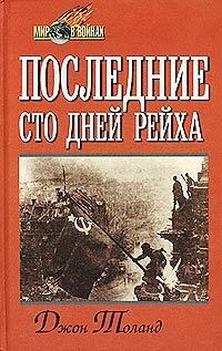 Книга « Последние сто дней рейха » - читать онлайн