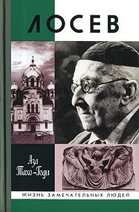 Книга « Лосев » - читать онлайн