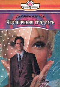 Книга « Укрощенная гордость » - читать онлайн