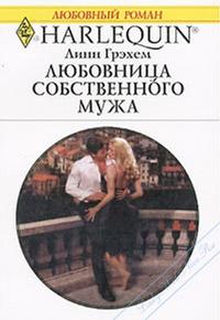 Книга « Любовница собственного мужа » - читать онлайн