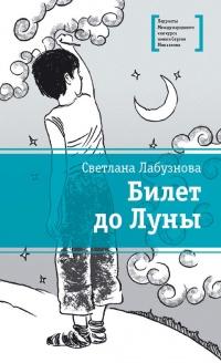 Книга « Билет до Луны » - читать онлайн