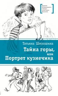 Книга « Тайна горы, или Портрет кузнечика » - читать онлайн