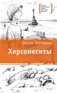 Книга « Херсонеситы » - читать онлайн