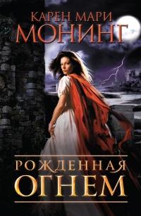 Книга « Рожденная огнем » - читать онлайн