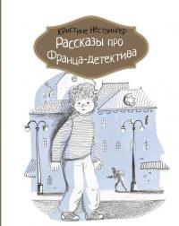 Рассказы про Франца-детектива