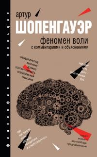 Феномен воли. С комментариями и объяснениями