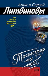 Книга « Трансфер на небо » - читать онлайн