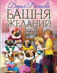 Книга « Башня желаний » - читать онлайн