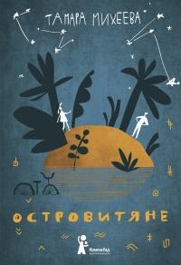 Книга « Островитяне » - читать онлайн