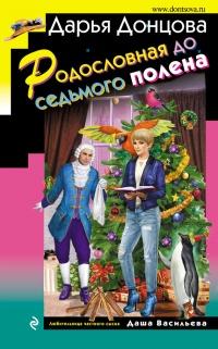 Книга « Родословная до седьмого полена » - читать онлайн