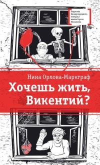 Книга « Хочешь жить, Викентий? » - читать онлайн